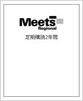 Meets定期2年