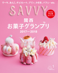 SAVVY　2018年1月号