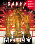 SAVVY　2018年2月号