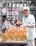 SAVVY　2018年5月号