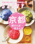 SAVVY　2018年9月号