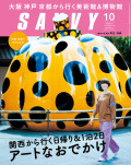 SAVVY　2018年10月号