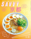 SAVVY　2019年3月号