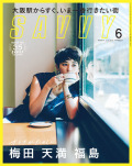SAVVY　2019年6月号