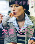 SAVVY　2019年9月号