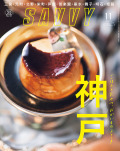 SAVVY　2019年11月号