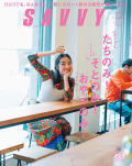 SAVVY　2019年12月号