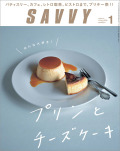 SAVVY　2020年1月号