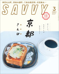 SAVVY　2020年3月号