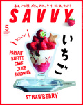 SAVVY　2020年5月号