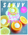 SAVVY　2020年8月号