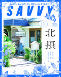 SAVVY　2020年9月号