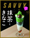 SAVVY　2020年10月号