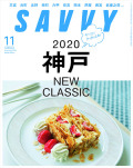 SAVVY　2020年11月号