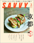SAVVY　2021年3月号