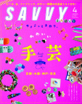 SAVVY　2021年4月号
