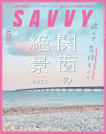 SAVVY　2021年5月号