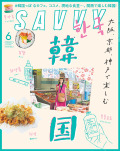 SAVVY　2021年6月号