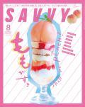 SAVVY　2021年8月号