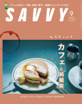 SAVVY　2021年9月号