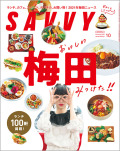 SAVVY　2021年10月号