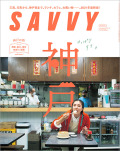 SAVVY　2021年11月号