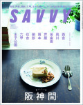 SAVVY　2021年12月号