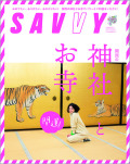 SAVVY　2022年2月号