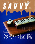 SAVVY　2022年3月号