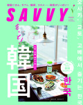 SAVVY　2022年6月号