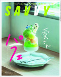 SAVVY　2022年8月号