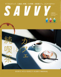 SAVVY　2022年9月号