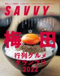 SAVVY　2022年10月号