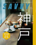 SAVVY　2022年11月号