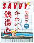 SAVVY　2022年12月号