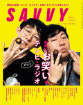 SAVVY　2023年2月号