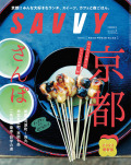 SAVVY 2023年4月号