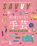 SAVVY　2023年5月号