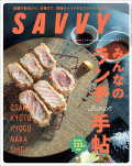 SAVVY　2023年7月号