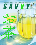 SAVVY　2023年8月号