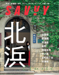 SAVVY 2023年9月号