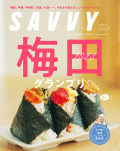 SAVVY 2023年10月号