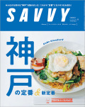 SAVVY 2023年11月号