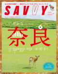 SAVVY 2023年12月号