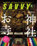 SAVVY2024年1月号