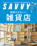 SAVVY2024年2月号
