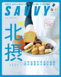 SAVVY2024年5月号