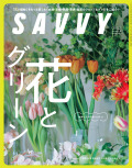 SAVVY　2024年6月号