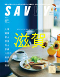 SAVVY2024年9月号