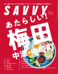 SAVVY2024年10月号